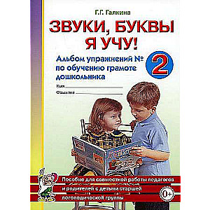 Звуки, буквы я учу! Альбом упражнений №2 по обучению грамоте дошкольника старшей логопедической группы. 