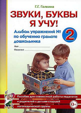 Звуки, буквы я учу! Альбом упражнений №2 по обучению грамоте дошкольника старшей логопедической группы. 