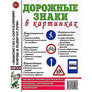 Дорожные знаки в картинках. Наглядное пособие для педагогов, логопедов, воспитателей и родителей. 