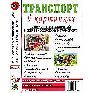 Транспорт в картинках. Выпуск №1.  Пассажирский и железнодорожный транспорт.