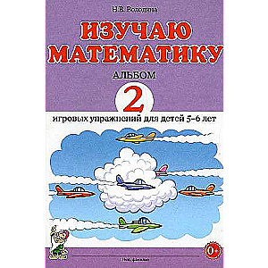 Изучаю математику. Альбом 2 игровых упражнений для детей 5-6 лет.