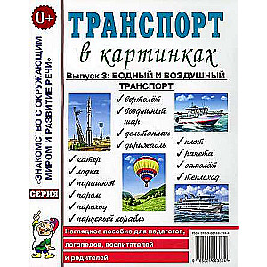 Транспорт в картинках. Выпуск №3: Водный и воздушный транспорт.