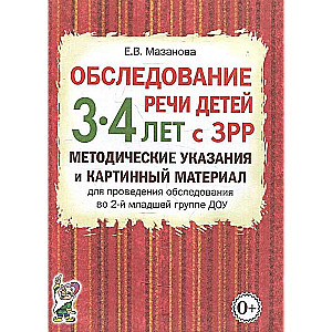 Обследование речи детей 3-4 лет с ЗРР