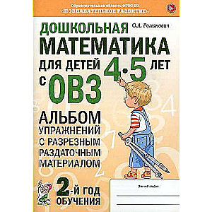 Дошкольная математика для детей 4-5 лет с ОВЗ