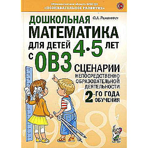 Дошкольная математика для детей 4-5 лет с ОВЗ..