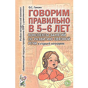 Говорим правильно в 5-6 лет. Конспекты занятий по развитию связной речи в старшей логогруппе. 