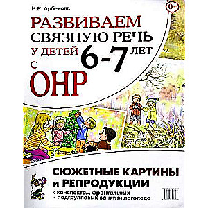 Развиваем связную речь у детей 6-7 лет с ОНР.