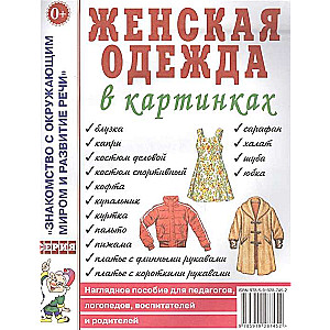 Женская одежда в картинках. Наглядное пособие для педагогов, логопедов, воспитателей и родителей. 