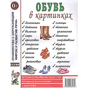 Обувь в картинках. Наглядное пособие для педагогов, логопедов, воспитателей и родителей. 