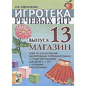 Игротека речевых игр. Выпуск 13. Магазин. Игры на согласование числительных и прилагательных с существительными...