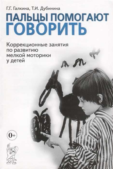 Пальцы помогают говорить. Коррекционные занятия по развитию мелкой моторики у детей.