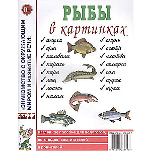 Рыбы в картинках. Наглядное пособие для педагогов, логопедов, воспитателей и родителей. 