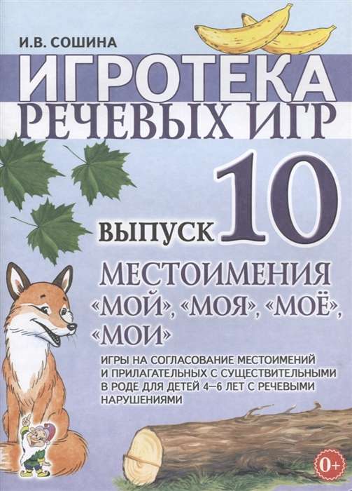 Игротека речевых игр. Выпуск 10. Местоимения мой, моя, моё, мои.