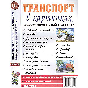 Транспорт в картинках. Выпуск №2. Служебный транспорт. 