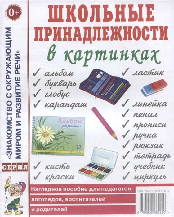 Школьные принадлежности в картинках. Наглядное пособие для педагогов, воспитателей, логопедов, родителей. 