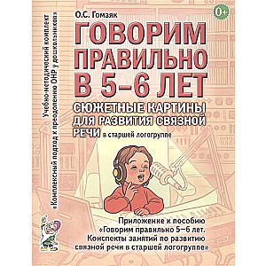 Говорим правильно в 5-6 лет. Сюжетные картины по развитию связной речи в старшей логогруппе. 