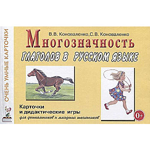 Многозначность глаголов в русском языке. Карточки для дидактических игр с 48 глаголами..