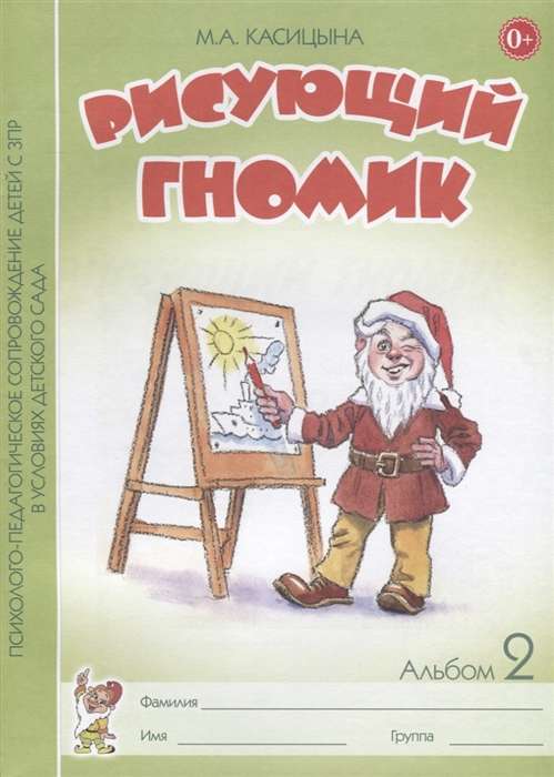 Рисующий гномик. Альбом №2 по формированию графичских навыков и умений у детей младшего дошкольного возраста с ЗПР