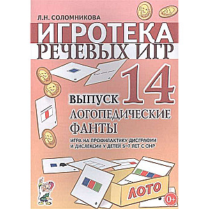 Игротека речевых игр. Выпуск 14. Логопедические фанты. Игра на профилактику дисграфии и дислексии у детей 5-7 лет с ОНР.   