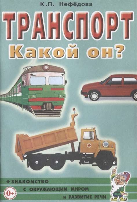 Транспорт. Какой он? Знакомство с окружающим миром, развитие речи.