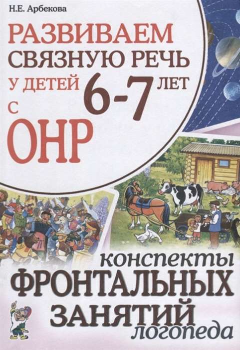 Развиваем связную речь у детей 6-7 лет с ОНР. Конспекты фронтальных занятий логопеда.