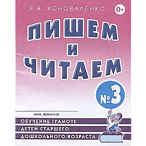 Пишем и читаем. Тетрадь №3 Обучение грамоте детей старшего дошкольного возраста. 