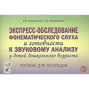 Экспресс-обследование фонематического слуха и готовности к звуковому анализу у детей дошкольного возраста 