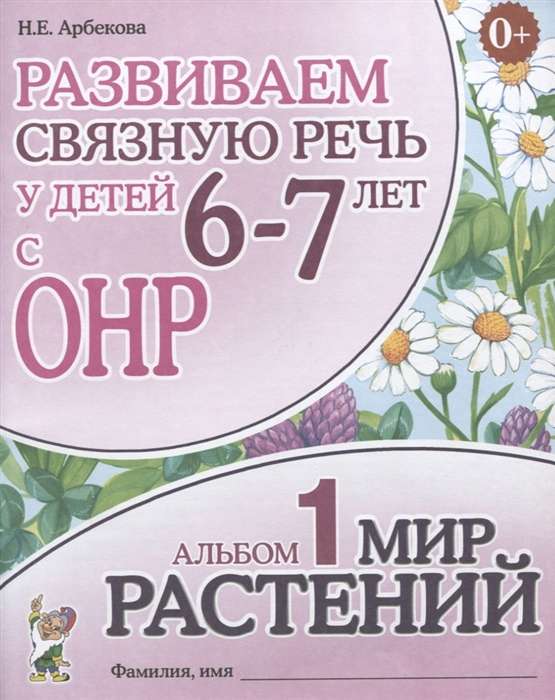 Развиваем связную речь у детей 6-7 лет с ОНР. Альбом 1. Мир растений. 