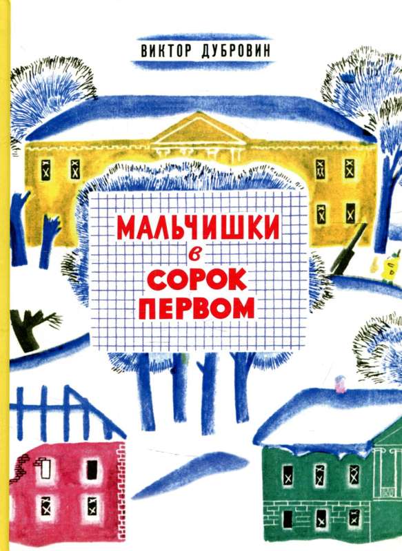 Мальчишки в сорок первом