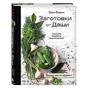 Заготовки от Даши. Вкусно, как ни крути!