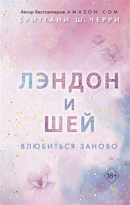 Лэндон и Шей. Влюбиться заново 