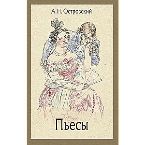 Пьесы. 