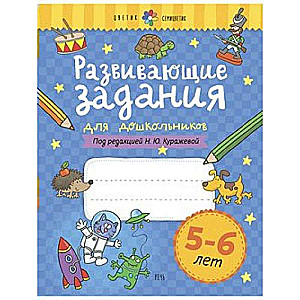 Развивающие задания для дошкольников. 5-6 лет