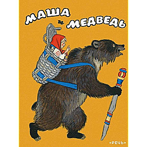 Маша и медведь илл. Кочергин Н.