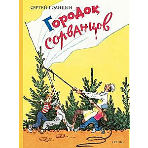 Городок сорванцов