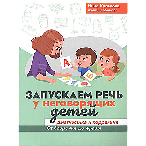 Запускаем речь у неговорящих детей: диагностика и коррекция: от безречия до фразы