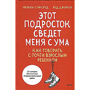 Этот подросток сведет меня с ума! Как говорить с почти взрослым ребенком