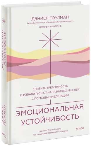 Эмоциональная устойчивость. Снизить тревожность и избавиться от навязчивых мыслей с помощью медитации