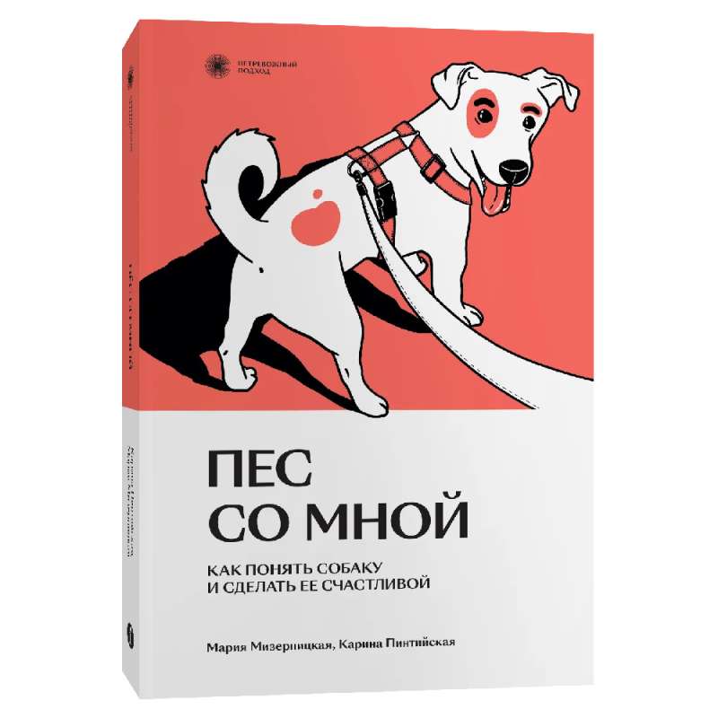 Пес со мной. Как понять собаку и сделать ее счастливой