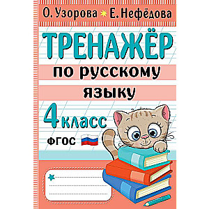 Тренажер по русскому языку. 4 класс