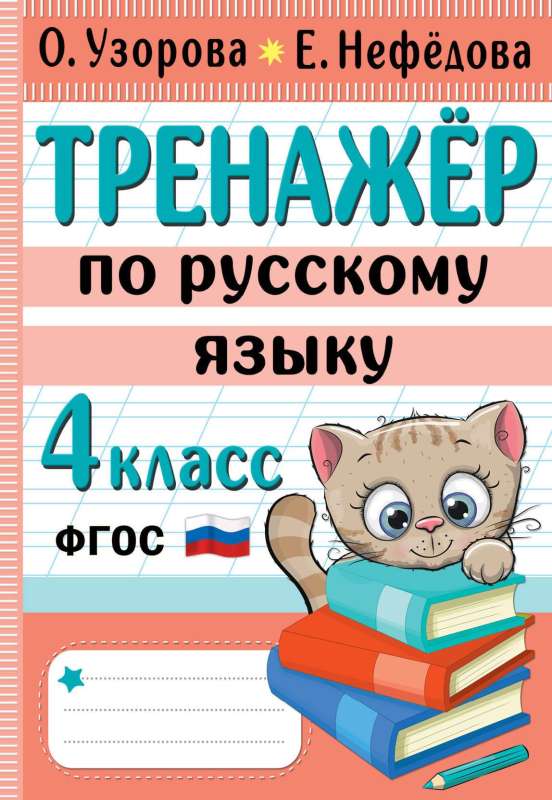 Тренажер по русскому языку. 4 класс