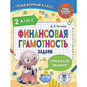 Финансовая грамотность. Задачи. 2 класс