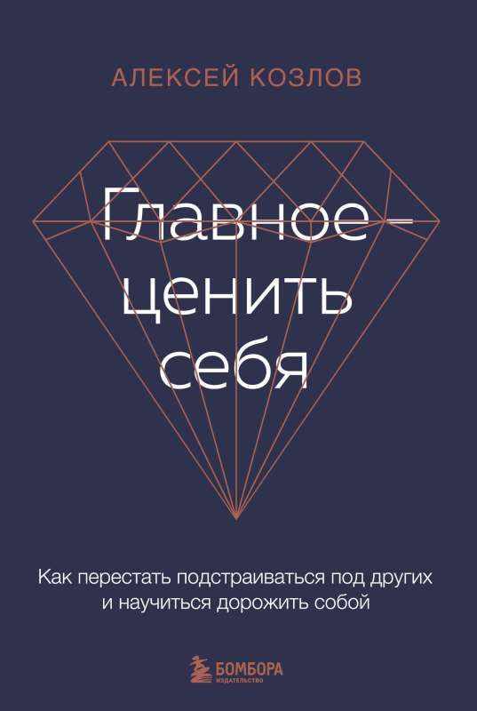 Главное — ценить себя. Как перестать подстраиваться под других и научиться дорожить собой