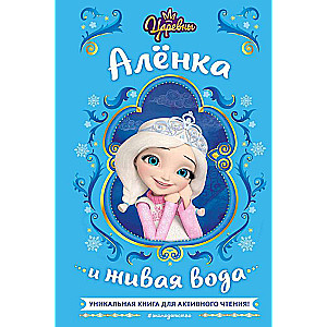 Царевны. Алёнка и живая вода