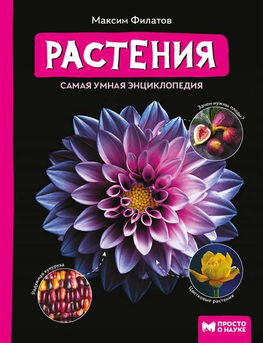 Растения: самая умная энциклопедия