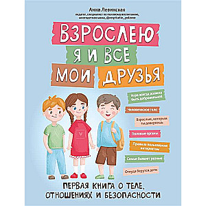 Взрослею я и все мои друзья: первая книга о теле, отношениях и безопасности