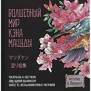 Волшебный мир Кэна Мацуды. Раскраска и скетчбук под одной обложкой. Более 45 необыкновенных рисунков