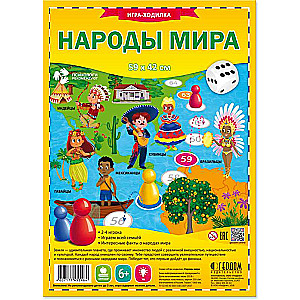 Игра-ходилка с фишками. Народы мира.