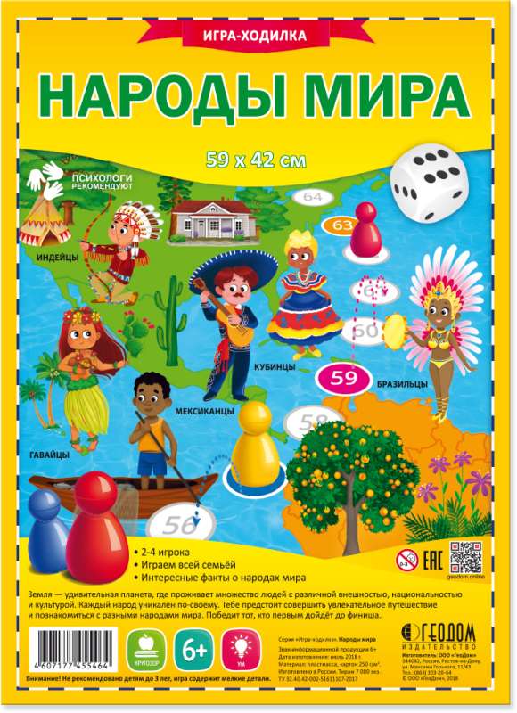 Игра-ходилка с фишками. Народы мира.