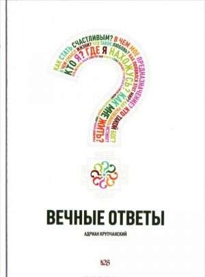 Вечные ответы